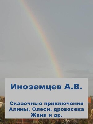cover image of Сказочные приключения Алины, Олеси, дровосека Жана и др.